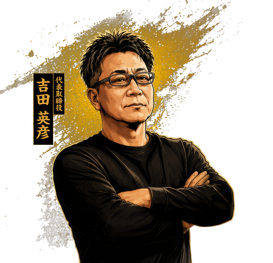 吉田英彦
            