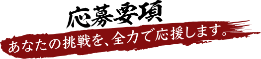 応募要項
              
