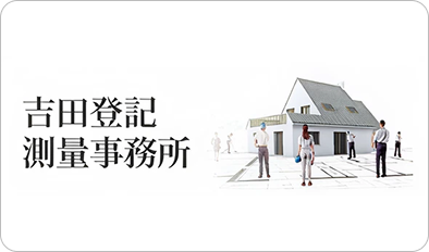 吉田土地家屋調査士事務所