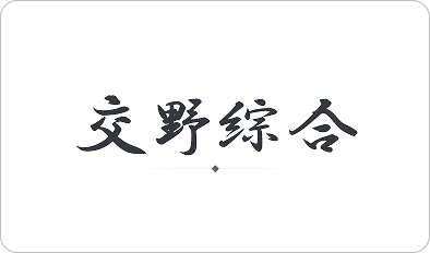 株式会社交野綜合